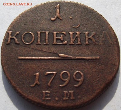 1 копейка Павел 1  1799 ЕМ до 14.09.2018 - DSCF3310.JPG