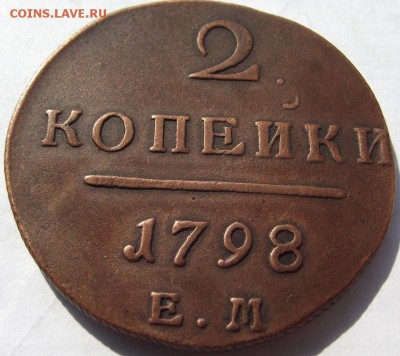2 копейки Павел 1(кладовые) 1798 ЕМ до 14. 09.2018 - DSCF3338.JPG