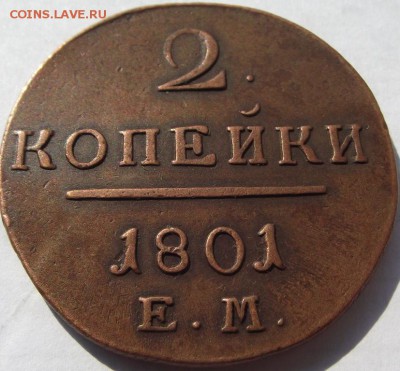 2 копейки Павел 1 (кладовые) 1801 ЕМ до 14. 09.2018 - DSCF3326.JPG