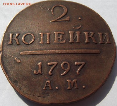 2 копейки Павел 1 (кладовые) 1797 АМ до 14.09.2018 - DSCF3323.JPG