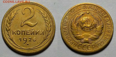 2 копейки 1926 г. До 12.09.18 г в 22.10 по Мск - 20180909_193529