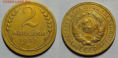 2 копейки 1933 г. До 12.09.18 г в 22.10 по Мск - 20180909_193426