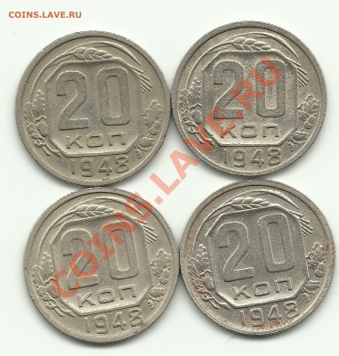 20 копеек 1948 Разновидности. - Изображение 776