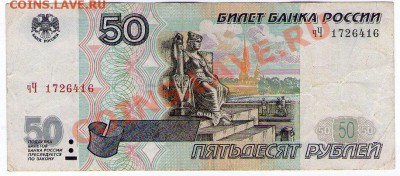 50 руб. РФ (мод 2001) серия чЧ до 16.05.11 22:00 - scan_чЧ