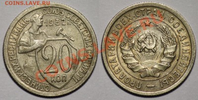 20 копеек 1932г.    ----- ДО 16-05-11 22-00МСК------ - 20коп1932г._32