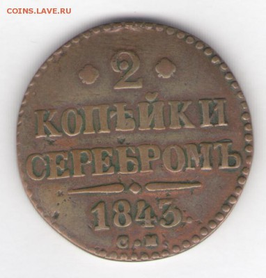 2 копейки 1843 СМ до 12.09.18, 22:30 - #489