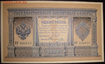 aUNC. РИ.1 рубль 1898 г. До 14.09.в 22.00 МСК - DSC01999.JPG