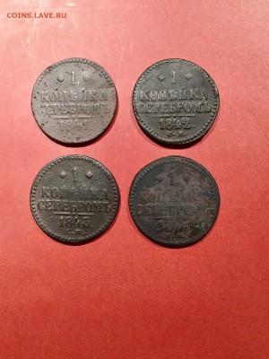 1 копейка серебром 1841,42,43,45 года. До 22:00 14.09.18 - 30059F0A-A4DB-4B92-A0AB-1D40C37AFF68