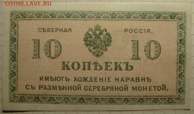 Северная Россия,10 копеек 1918г. До 14.09.в 22.00 МСК - DSC03201.JPG