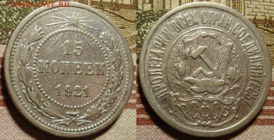 15 копеек 1921 г . До 14.09.в 22.00 МСК - 21_2