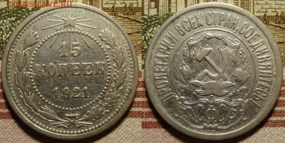 15 копеек 1921 г . До 14.09.в 22.00 МСК - 21_1