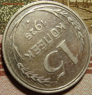 15 копеек 1928 г . До 14.09.в 22.00 МСК - DSC03433_3.JPG