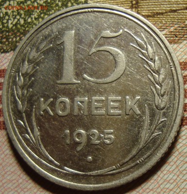 15 копеек 1928 г . До 14.09.в 22.00 МСК - DSC03421_2.JPG