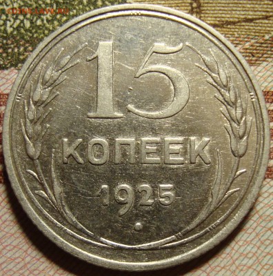 15 копеек 1928 г . До 14.09.в 22.00 МСК - DSC03404_1.JPG