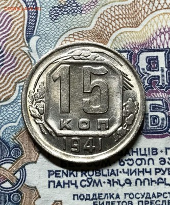 15 копеек 1941 год. UNC. до 14.09.2018 - IMG_6085.JPG