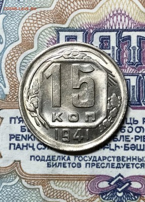 15 копеек 1941 год. UNC. до 14.09.2018 - IMG_6107.JPG