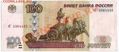 100 руб. РФ (мод 2001) серия гГ до 16.05.11 22:00 - scan_гГ