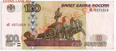 100 руб. РФ (мод 2001) серия вВ до 16.05.11 22:00 - scan_вВ