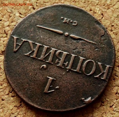 1 копейка Масон 1831 СМ До 16.09.2018 22-00 по Москве - 4.JPG
