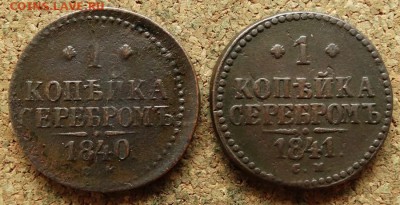 1 копейка Серебром 1840,1841 СМ До 16.09.2018 22-00 по Мск - 2.JPG