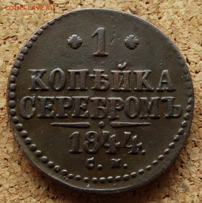 1 копейка Серебром 1844 СМ До 16.09.2018 22-00 по Москве - 2.JPG
