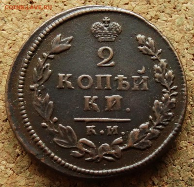 2 копейки 1813 КМ АМ До 16.09.2018 22-00 по Москве - 2.JPG