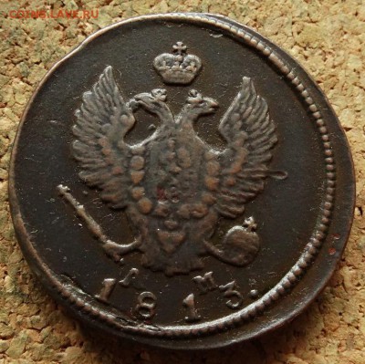 2 копейки 1813 КМ АМ До 16.09.2018 22-00 по Москве - 1.JPG