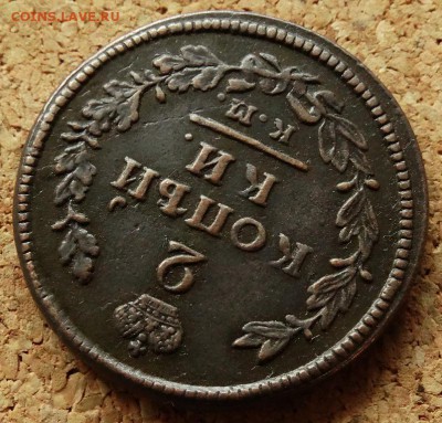2 копейки 1814 КМ АМ До 16.09.2018 22-00 по Москве - 4.JPG