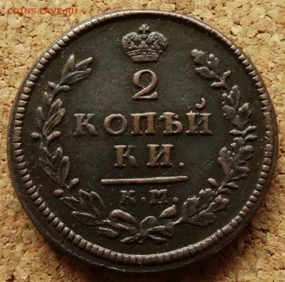 2 копейки 1814 КМ АМ До 16.09.2018 22-00 по Москве - 2.JPG