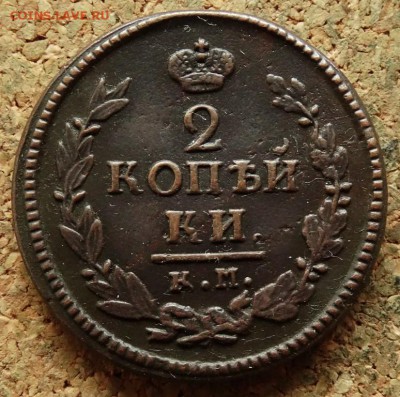 2 копейки 1822 КМ АМ До 16.09.2018 22-00 по Москве - 2.JPG