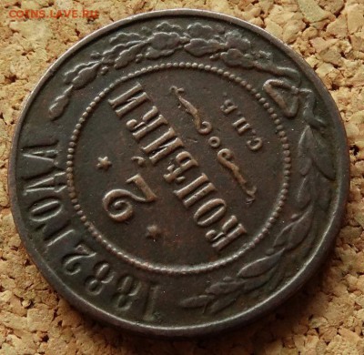 2 копейки 1882 СПБ До 16.09.2018 22-00 по Москве - 4.JPG