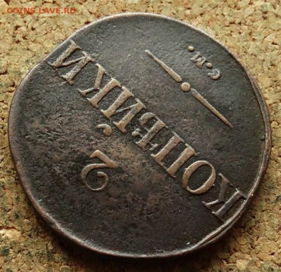 2 копейки Масон 1831 СМ  До 16.09.2018 22-00 по Москве - 4.JPG