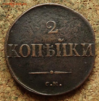 2 копейки Масон 1831 СМ  До 16.09.2018 22-00 по Москве - 2.JPG