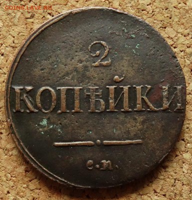 2 копейки Масон 1837 СМ До 16.09.2018 22-00 по Москве - 2.JPG