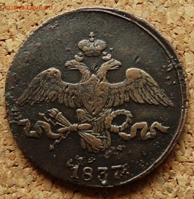 2 копейки Масон 1837 СМ До 16.09.2018 22-00 по Москве - 1.JPG