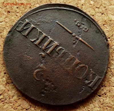 2 копейки Масон 1838 СМ До 16.09.2018 22-00 по Москве - 4.JPG