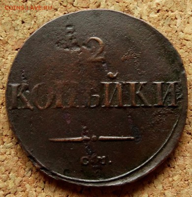 2 копейки Масон 1838 СМ До 16.09.2018 22-00 по Москве - 2.JPG