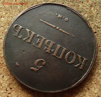 5 копеек Масон 1831 СМ До 16.09.2018 22-00 по Москве - 4.JPG