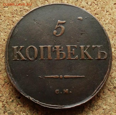 5 копеек Масон 1831 СМ До 16.09.2018 22-00 по Москве - 2.JPG