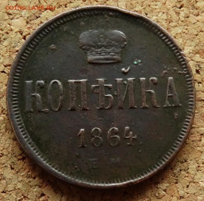 Копейка 1864 ЕМ До 16.09.2018 22-00 по Москве - 2.JPG