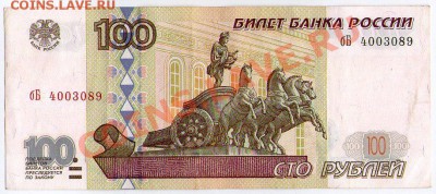 100 руб. РФ (мод 2001) серия бБ до 16.05.11 22:00 - scan_бБ