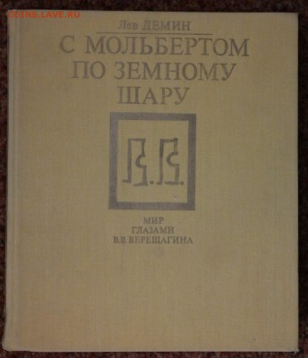 книга "Мир глазами В.В. Верещагина" - SAM_1888.JPG