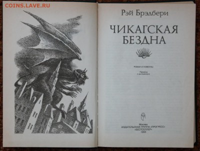 книга Р. Бредбери "Чикагская бездна" роман+рассказы - SAM_1894.JPG