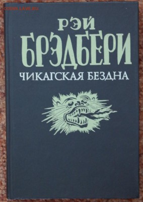 книга Р. Бредбери "Чикагская бездна" роман+рассказы - SAM_1893.JPG