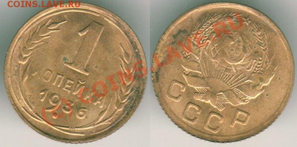 1 коп 1936 - до 14.04 - 1k-1936