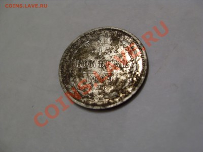 15 копеек 1899 года как чистить? - SDC12042.JPG