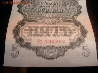 Бона 5 рублей 1947 года.16.09.2018г.21ч.00м.мск - SANY0642.JPG