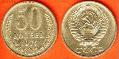 СССР- 50 копеек 1976 г., 21.00 мск 15.09.2018 - 50 копеек 1976