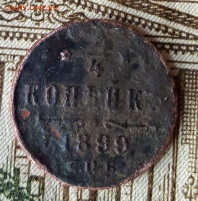 4 копейки 1899. С 200 р. До 14.09.2018 в 22.00 - 20180910_103755