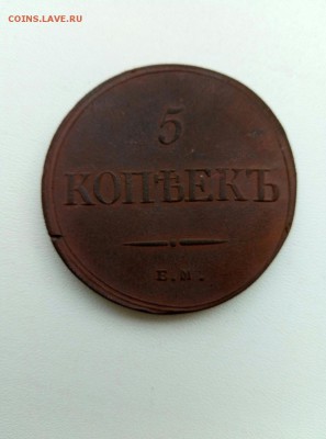 5 копеек 1836 ЕМ до 10.09.18 22-00мск - P80910-122647